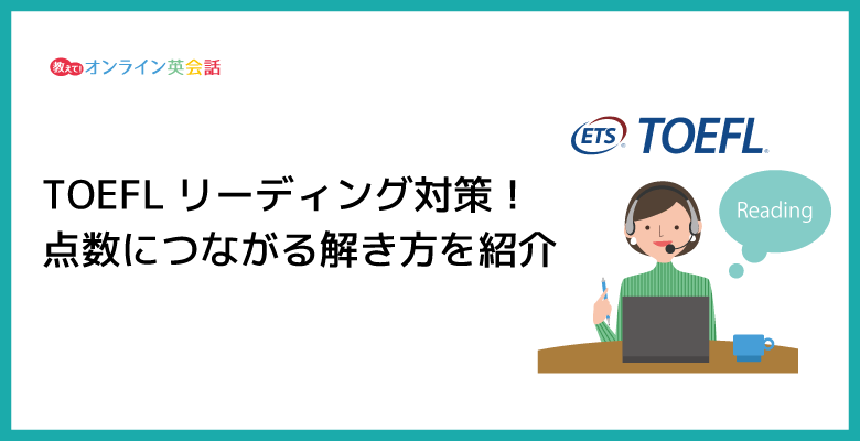 TOEFL iBTのリーディングの勉強法！点数につながる解き方やおすすめ問題集を紹介