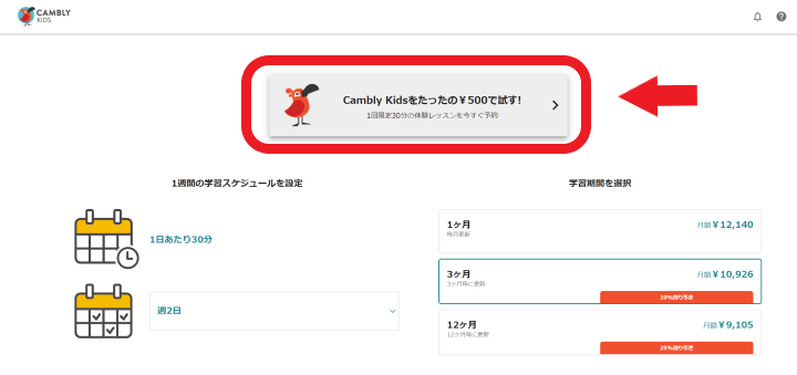 「CAMBLY Kidsをたったの¥500で試す！」のボタン