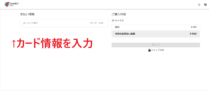 CAMBLY Kidsカード情報の入力画面