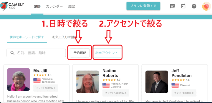 CAMBLY Kids講師の検索画面「日時で絞る」「アクセントで絞る」