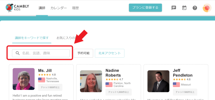 CAMBLY Kids講師の検索画面（フリー検索）