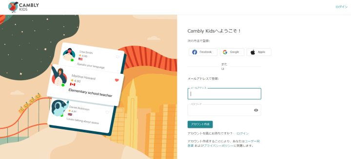 CAMBLY Kidsメールアドレスとパスワードの入力画面