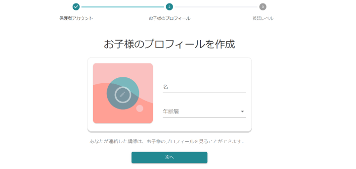 CAMBLY Kidsお子様のプロフィールの作成画面