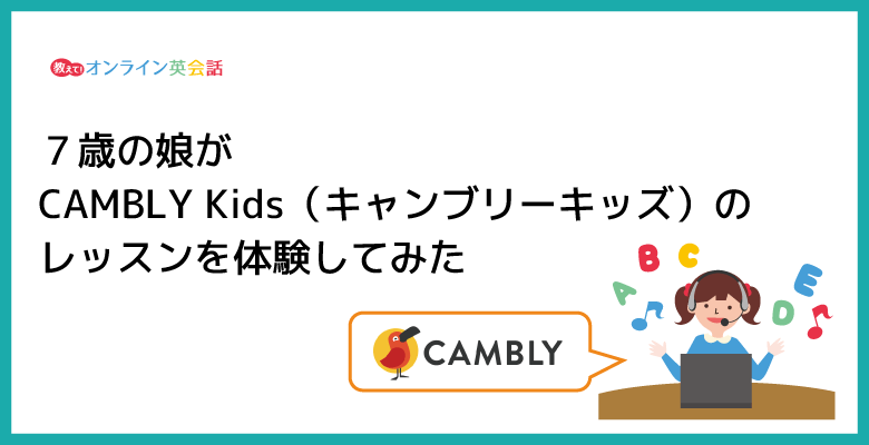 CAMBLY Kids（キャンブリーキッズ）の レッスンを体験してみた