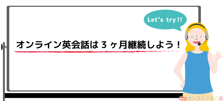 オンライン英会話の効果を得るには3ヶ月継続することが大切