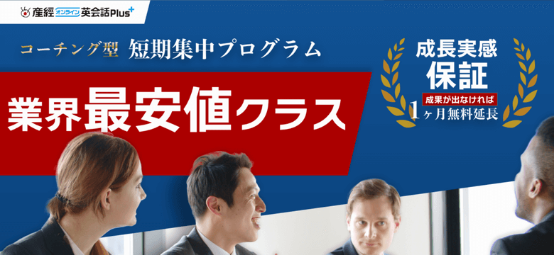 産経オンライン英会話plus公式サイトTOP