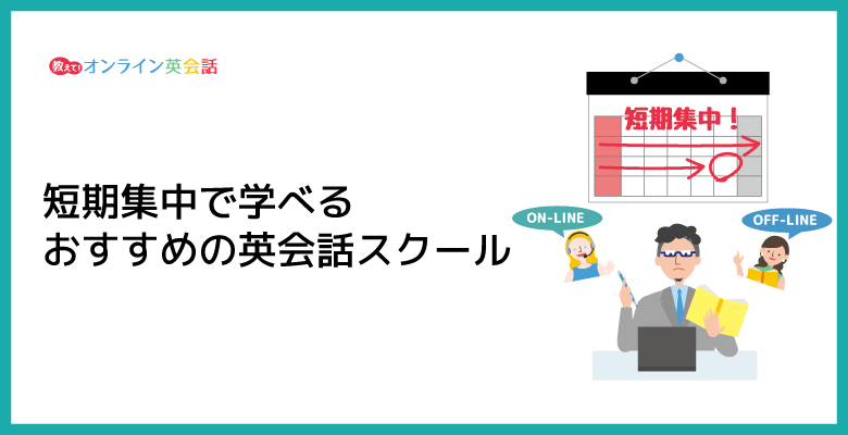 【1週間・1ヶ月・3ヶ月】短期集中のおすすめ英会話スクールを徹底比較