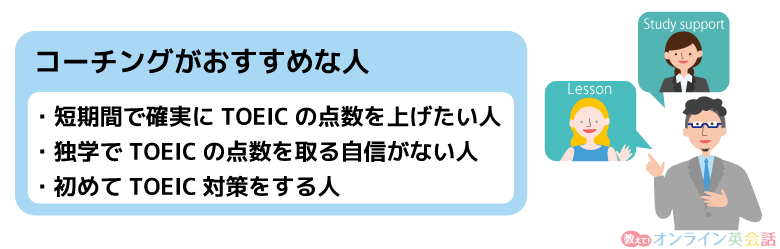 TOEIC対策にコーチングがおすすめな人