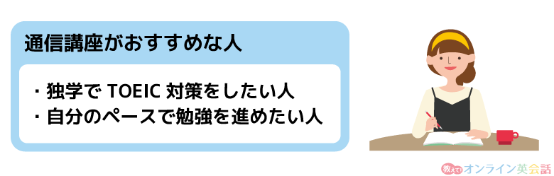 TOEIC対策に通信講座がおすすめな人