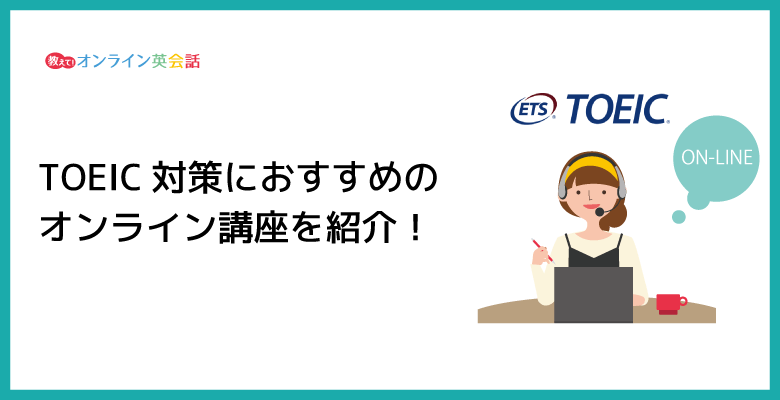 TOEIC対策のオンライン講座を受講するメリットとおすすめのTOEIC対策講座