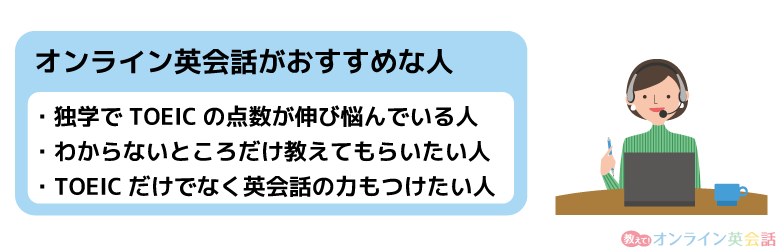 TOEIC対策にオンライン英会話がおすすめな人