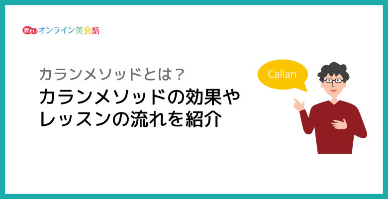 【初心者向け】英会話のカランメソッドとは？カランメソッドの効果やレッスンの流れを紹介