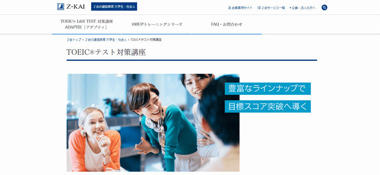 Z会TOEICテスト対策講座