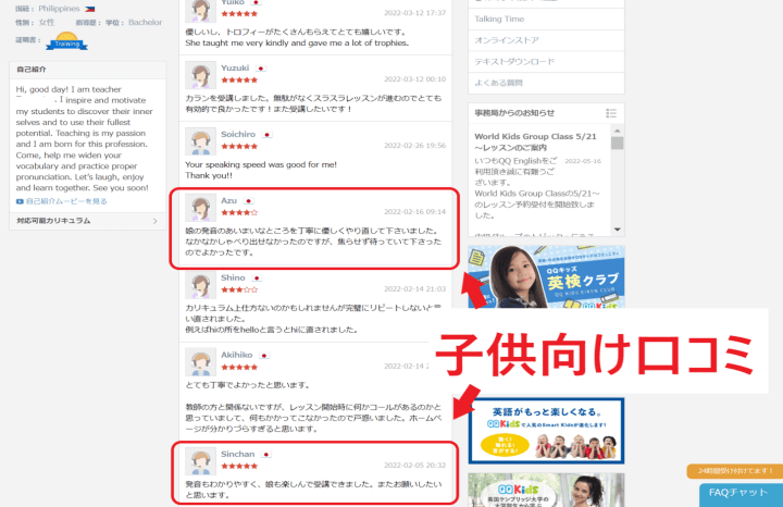 QQキッズ講師の評価のサンプル