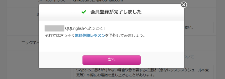 QQキッズ無料会員登録完了