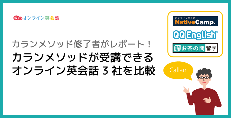 カランメソッドが受講できるおすすめオンライン英会話3社を比較！