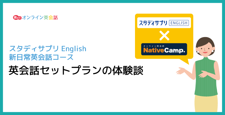 スタディサプリEnglish新日常英会話コースの英会話セットプランの体験談