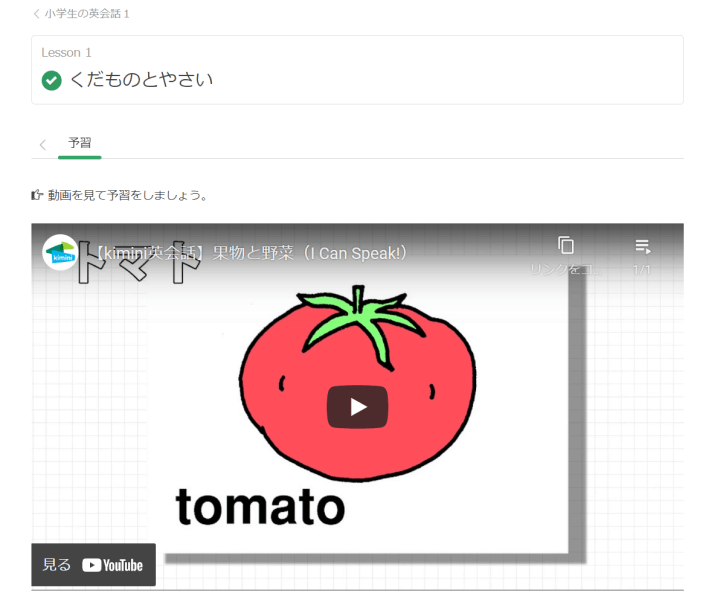 kimini英会話「くだものとやさい」の予習の画面
