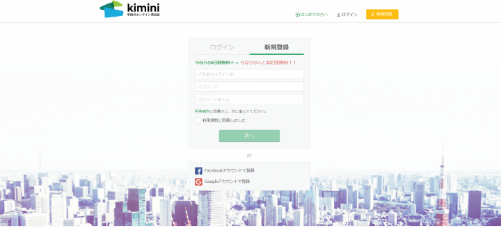 kimini英会話新規登録の画面