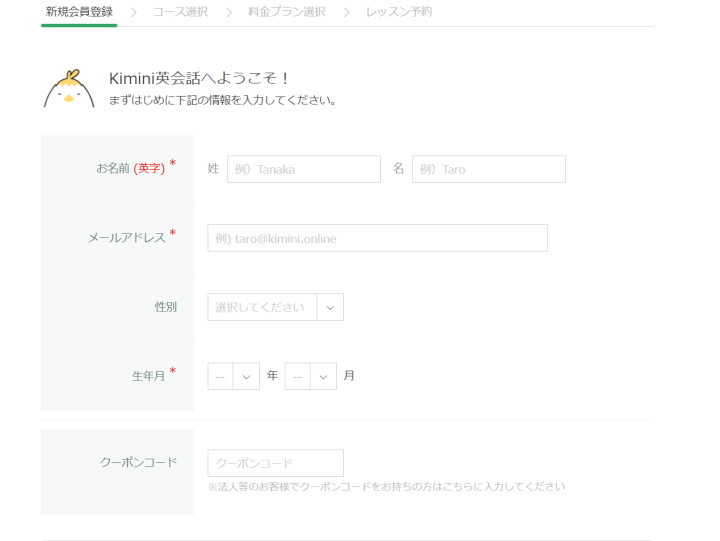 kimini英会話新規会員登録