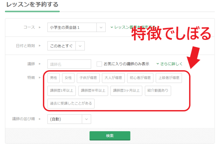 kimini英会話 レッスン予約の絞り込み検索
