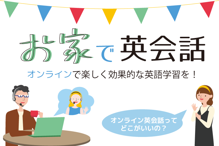 教えて！オンライン英会話