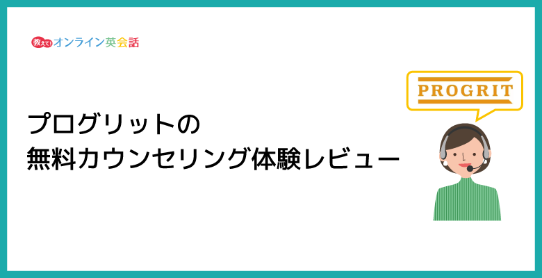 プログリット（PROGRIT）の無料カウンセリングの体験談！無料体験の様子を徹底レビュー