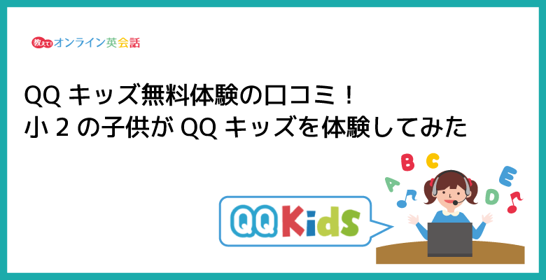 QQキッズ無料体験の口コミ！小2の子供がQQキッズを体験してみた