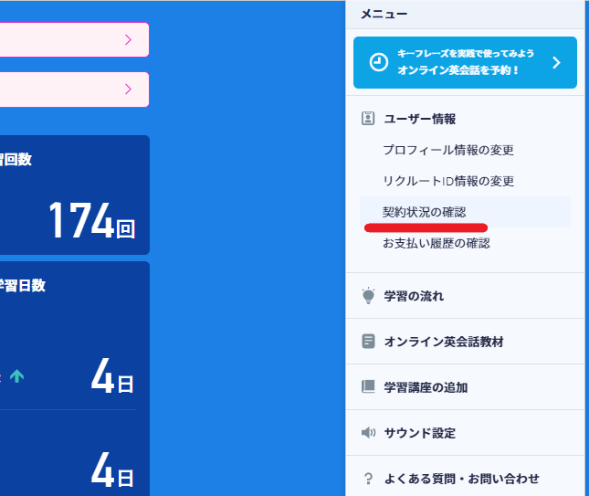 スタディサプリEnglishの解約「契約状況の確認」