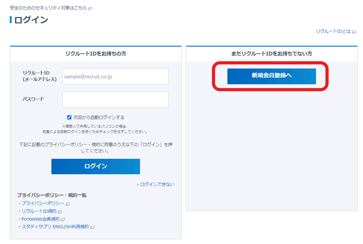 リクルートID 新規会員登録