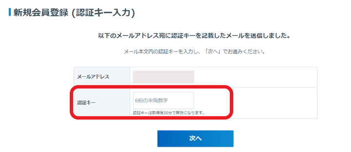 リクルートID 新規会員登録 認証キー入力