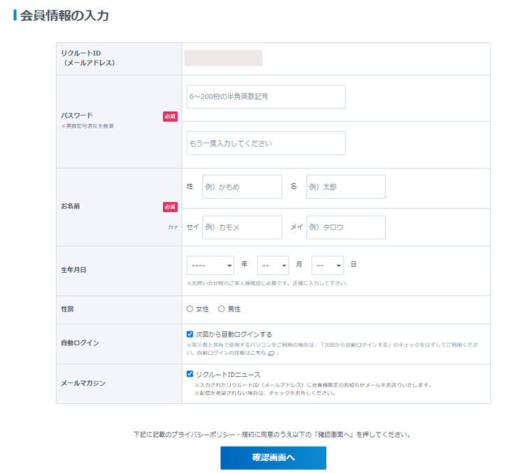 リクルートID 会員情報入力