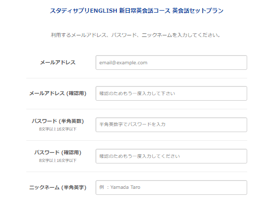 スタディサプリEnglish新日常英会話コース英会話セットプラン　登録内容