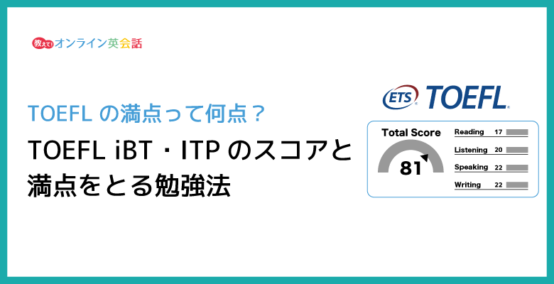 TOEFLの満点って何点？TOEFL ibt ・itpのスコアと満点をとる勉強法