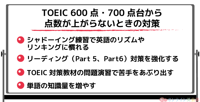 TOEIC 600点・700点台から点数が上がらないときの対策