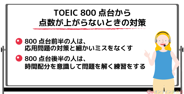 TOEIC 800点台から点数が上がらないときの対策