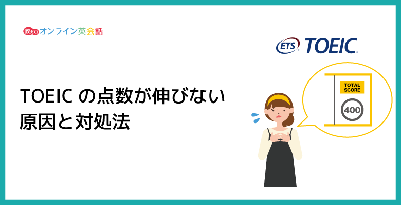 TOEICの点数が伸びない原因とは？独学でTOEICのスコアが上がらないときの対処法を紹介