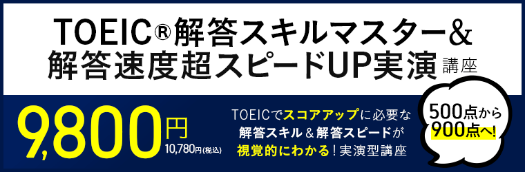 アガルートTOEIC®解答スキルマスター＆解答速度スピードアップ実演