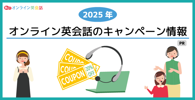 オンライン英会話のキャンペーン情報