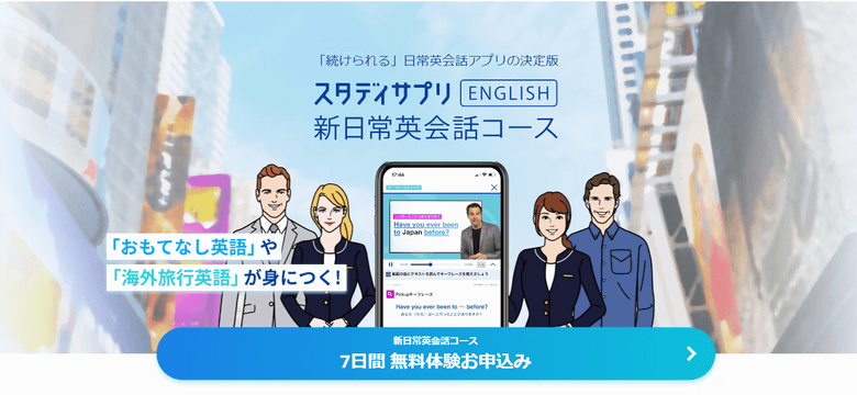 スタディサプリEnglish 新日常英会話コース