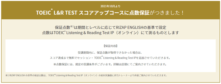 ライザップイングリッシュ TOEIC L&R TEST スコアアップコースの点数保証制度