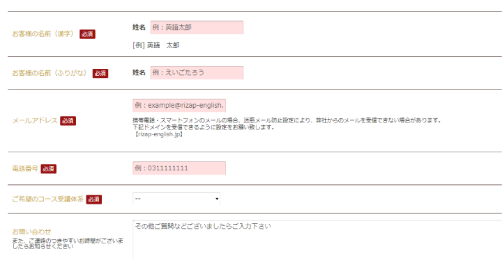 ライザップイングリッシュ 無料カウンセリングの申し込み画面