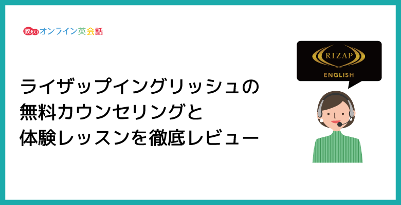 ライザップイングリッシュの無料カウンセリングと体験レッスンの口コミ