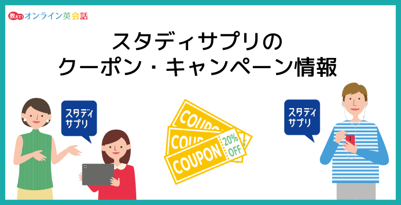 【2024年4月】スタディサプリのクーポン・キャンペーンコード・割引情報まとめ！一番お得に利用する方法