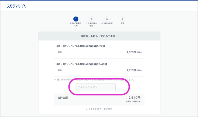 スタディサプリテキストクーポンの入力箇所