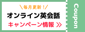 オンライン英会話キャンペーン・クーポン情報