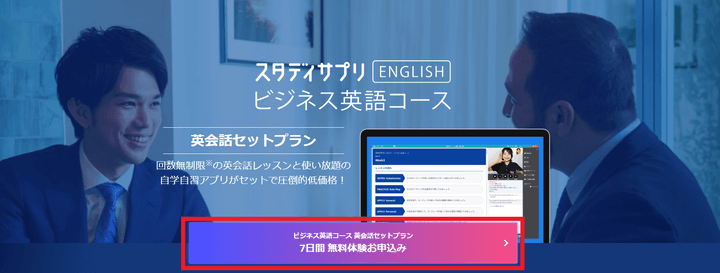 スタディサプリEnglish ビジネス英語コース 英会話セットプラン 無料体験の申し込みの流れ