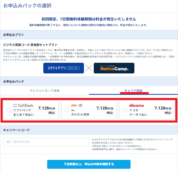 スタディサプリEnglish ビジネス英語コース 英会話セットプラン 無料体験の申し込みの流れ6