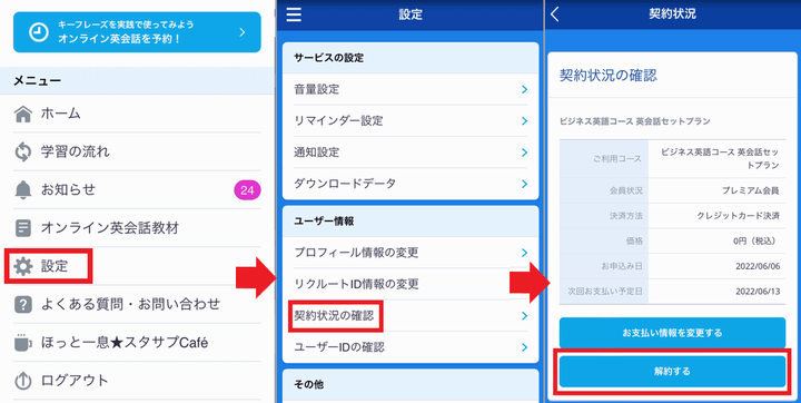 スタディサプリEnglish ビジネス英語コース 英会話セットプラン 解約手続き（アプリ）