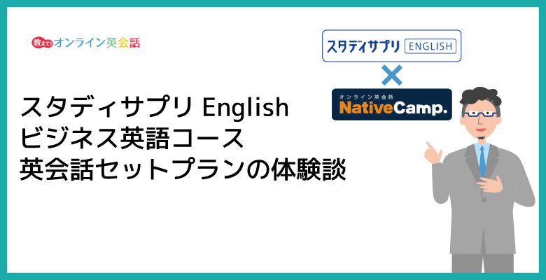 スタディサプリEnglishビジネス英語コースの英会話セットプランの体験談